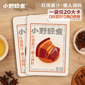 小野轻煮红烧酱汁调味料正宗红烧肉排骨鸡翅调料酱汁酱料包调料包