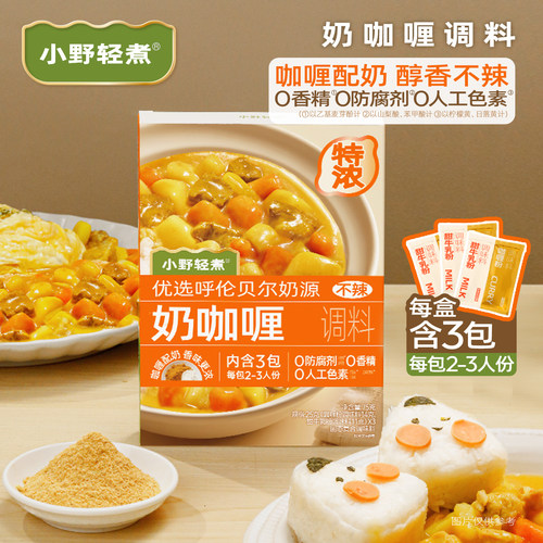 小野轻煮奶咖喱儿童咖喱粉奶香咖喱料理包调味家用咖喱炒饭旗舰店