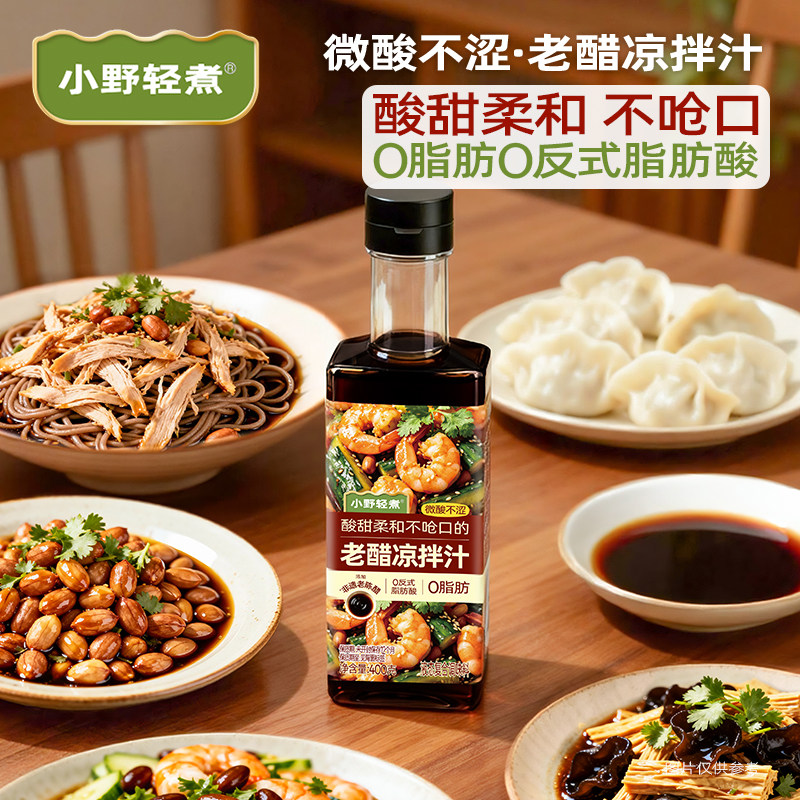小野轻煮老醋凉拌汁调料汁水煮菜鸡丝凉菜花生牛肉冷泡不呛调味料