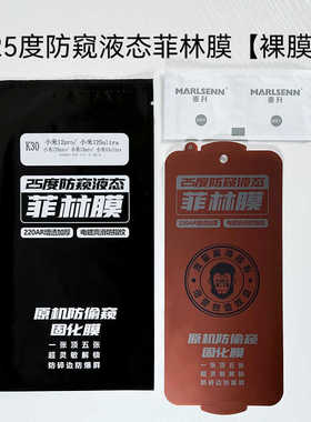 免烤防窥液态菲林膜适用华为/VIVO/OPPO/小米/三星全系列手机光固曲面膜扫码找膜K01-K46