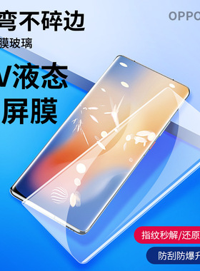 适用OPPO FindX5/6曲面uv膜A2pro全胶手机钢化膜Reno9/10Pro全屏膜4/3Pro透明高清防爆膜真我11Pro防偷窥膜