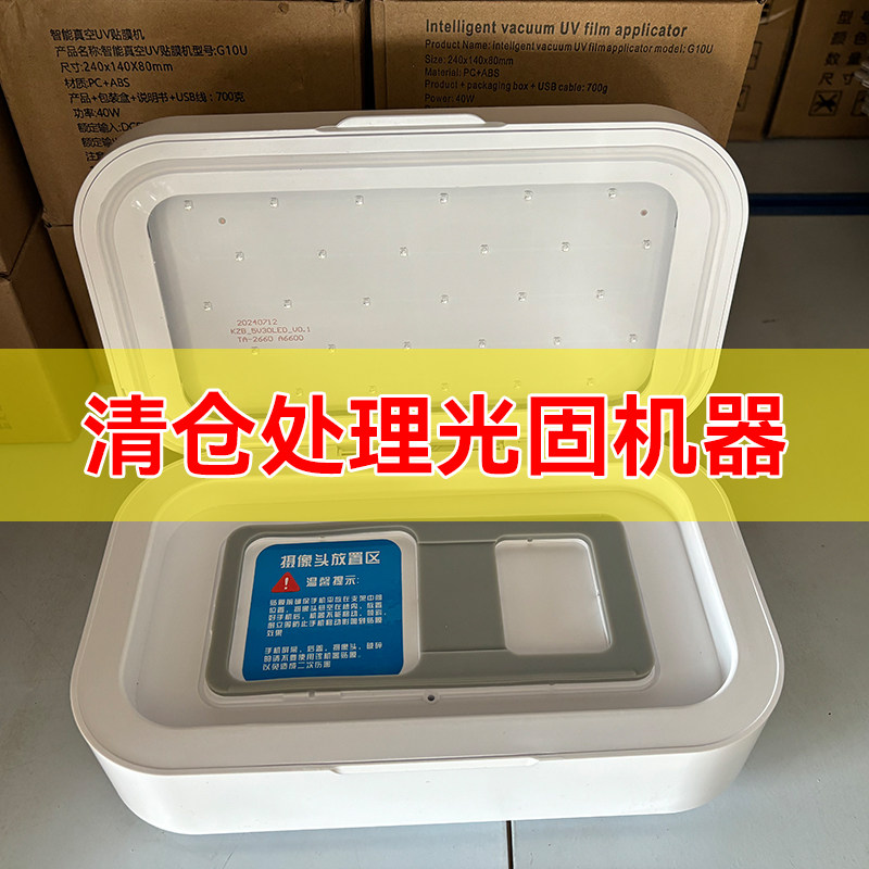 清仓处理智能UV光固机40W大功率3按键辅助一体机手机曲面贴膜软膜