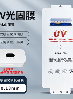 适用VIVO X90PRO X80 X60曲屏版 S15PRO Find X3 Find X5 S16PRO S18PRO S16PRO X100金刚UV光固膜曲面X200