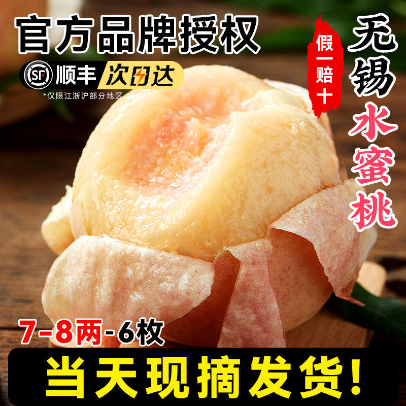 【7-8两6颗】正宗无锡水蜜桃子新鲜水果整箱应当季阳湖景山白凤毛