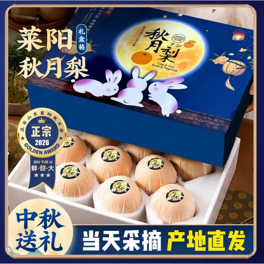 正宗山东莱阳秋月梨【中秋节送礼