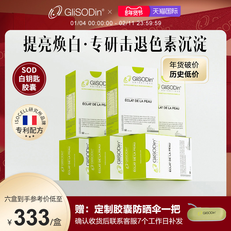 法国肌索帝娜GliSODin女神白钥匙胶囊6盒装全身白淡斑黄美肤内服