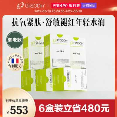 法国GliSODin®肌索帝娜抗氧化