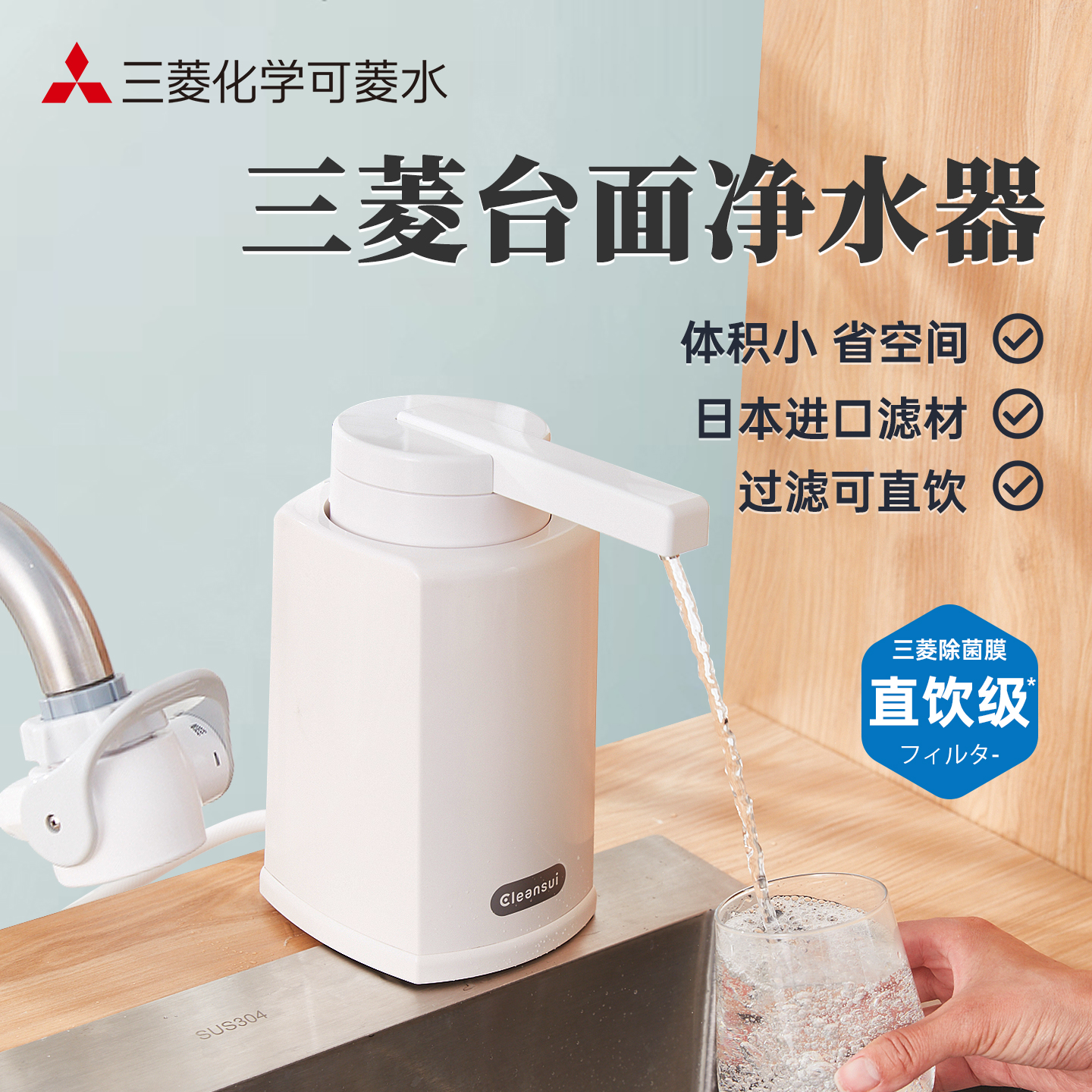 三菱台面净水器家用直饮厨房自来水台上式过滤净水器可菱水净水机