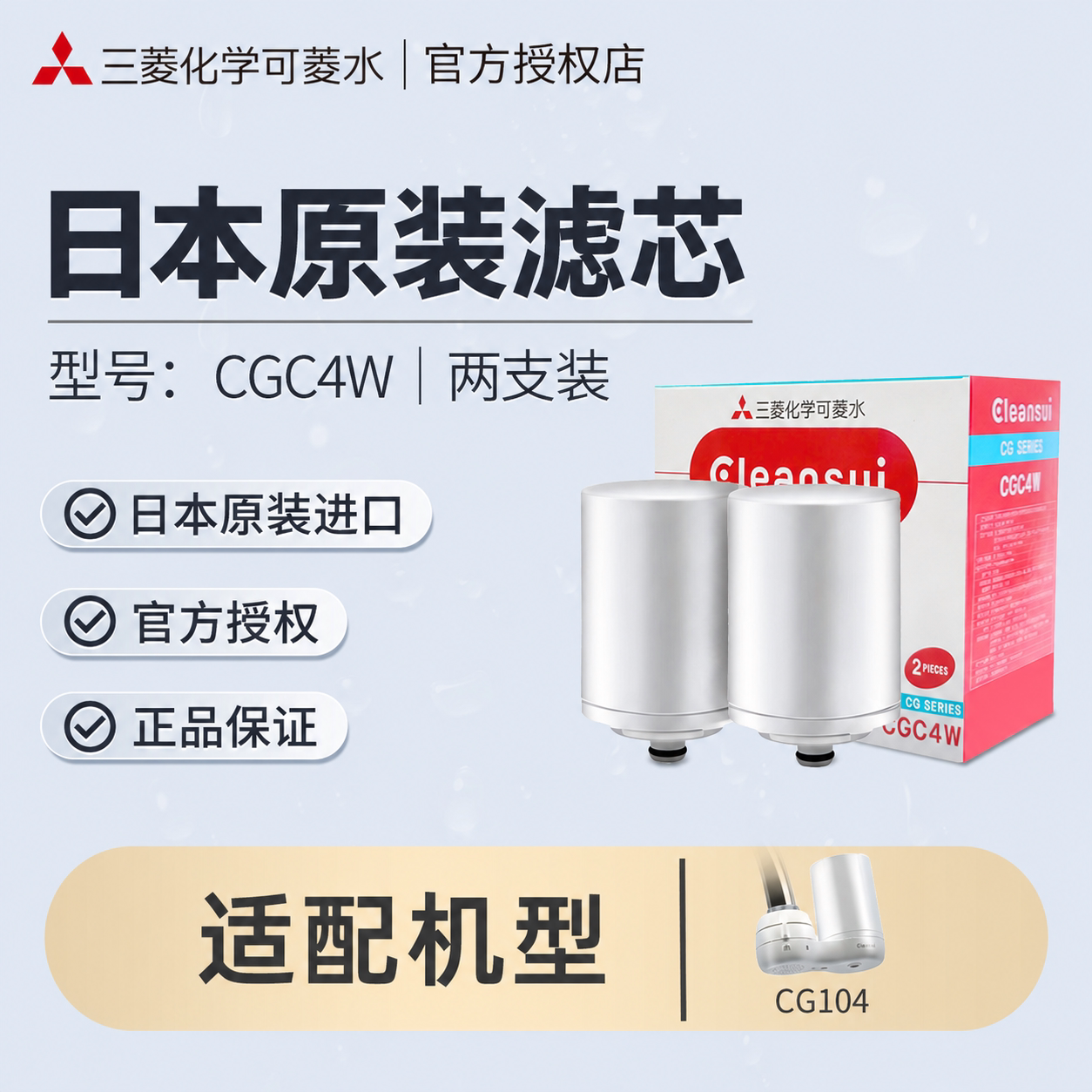 三菱水龙头净水器滤芯CGC4W适配CG104过滤器日本制原装进口可菱水