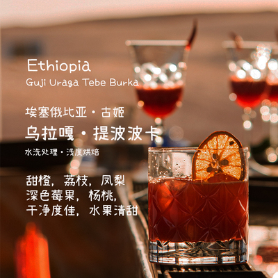 乌拉嘎提波波卡水果清甜手冲咖啡