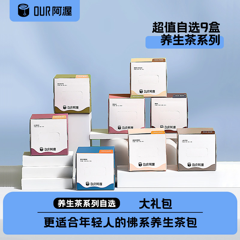 Our阿渥【我全都要！】9盒组合装冲泡袋泡茶花茶茶包熬夜养生茶
