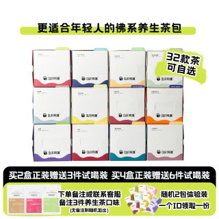 32款养生茶任选2件正装赠送3件17元体验装，一次喝5个口味茶包