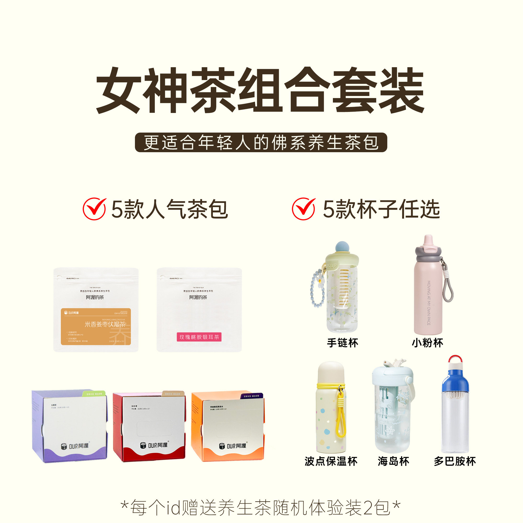 Our阿渥【女神茶组合套装】5种养生茶包正装56小包赠5杯子任选1个