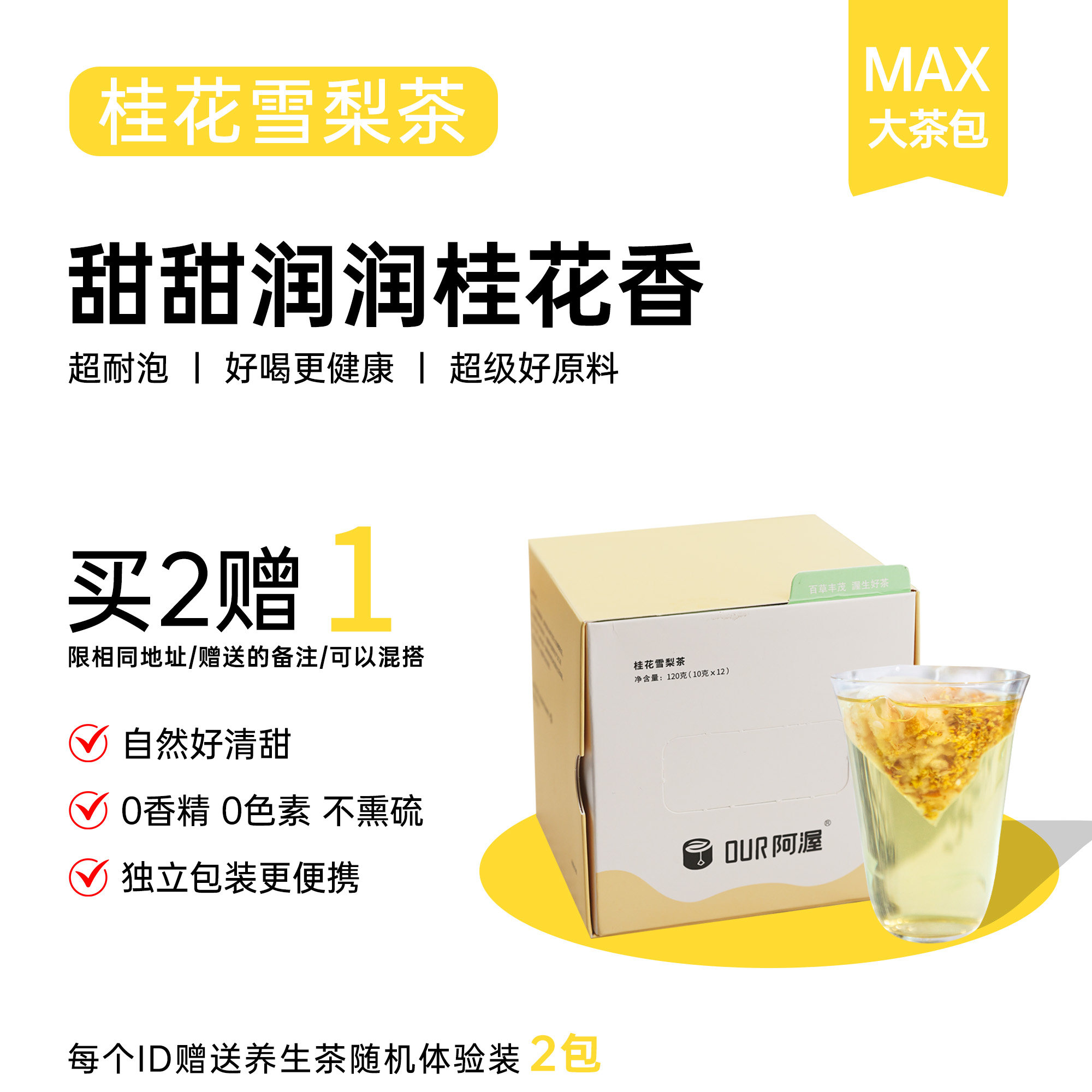 Our阿渥【桂花雪梨茶】适合秋冬喝的清甜冷泡热泡花果茶花茶茶包