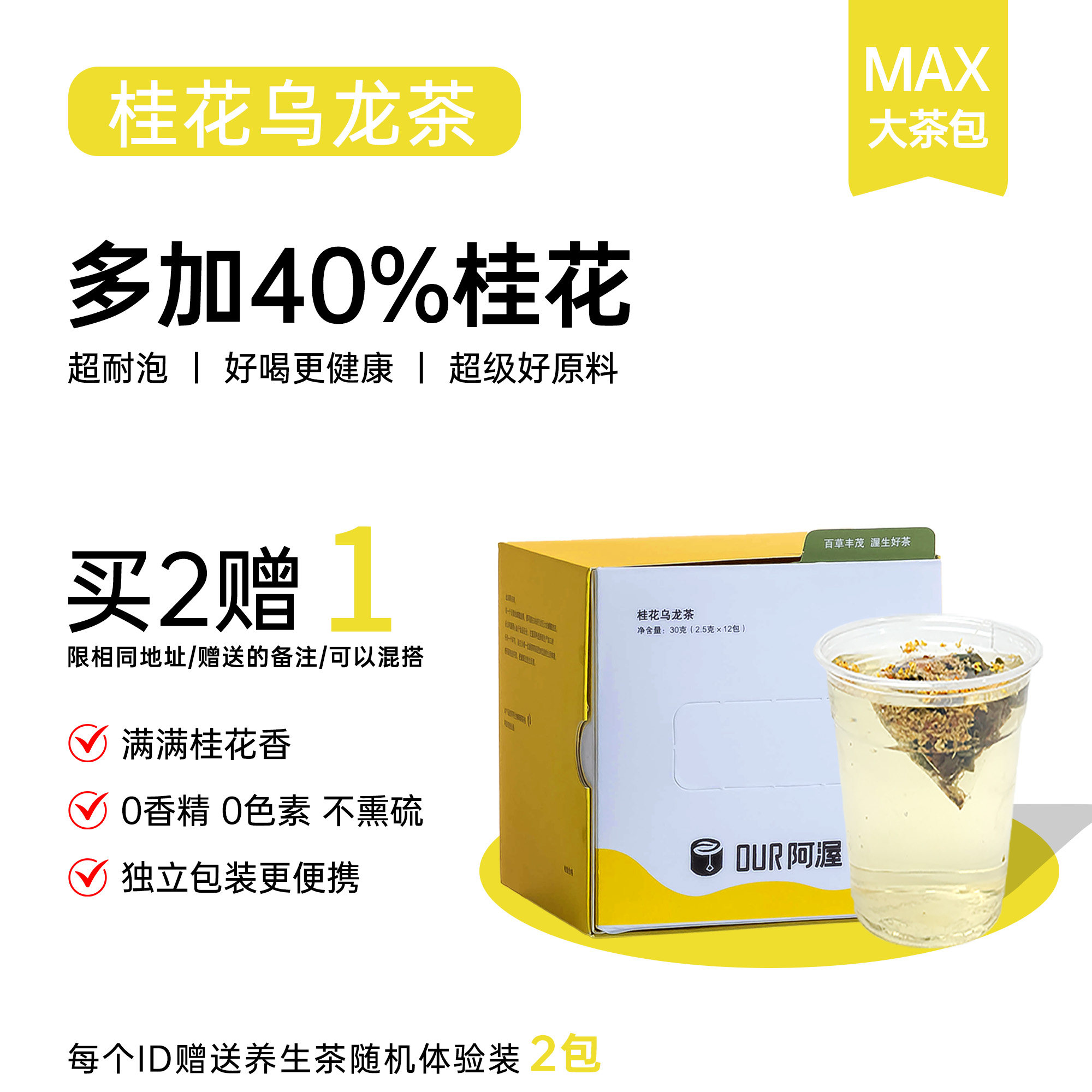 Our阿渥【桂花乌龙茶】【花瓣量提高40%】冷泡热泡花茶茶包养生茶
