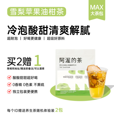 Our阿渥【雪梨苹果油柑茶】花茶夏女泡水喝袋泡冷泡茶包