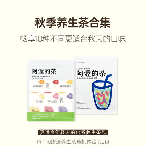 Our阿渥【秋季养生茶合集】10种口味冷热泡茶花茶茶包独立包装