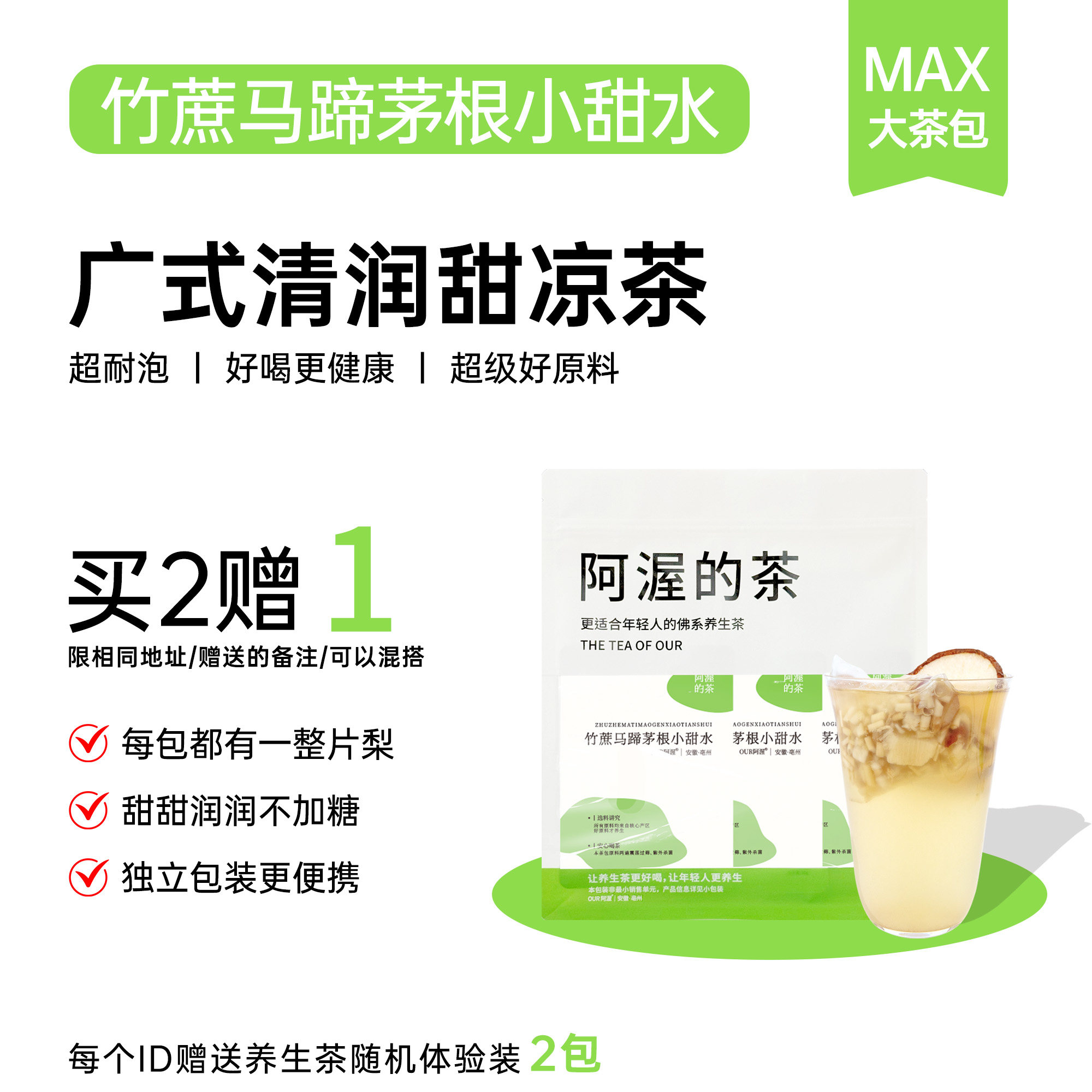 Our阿渥【竹蔗马蹄茅根水】整大梨片清润甘甜茶包花茶养生茶喝水