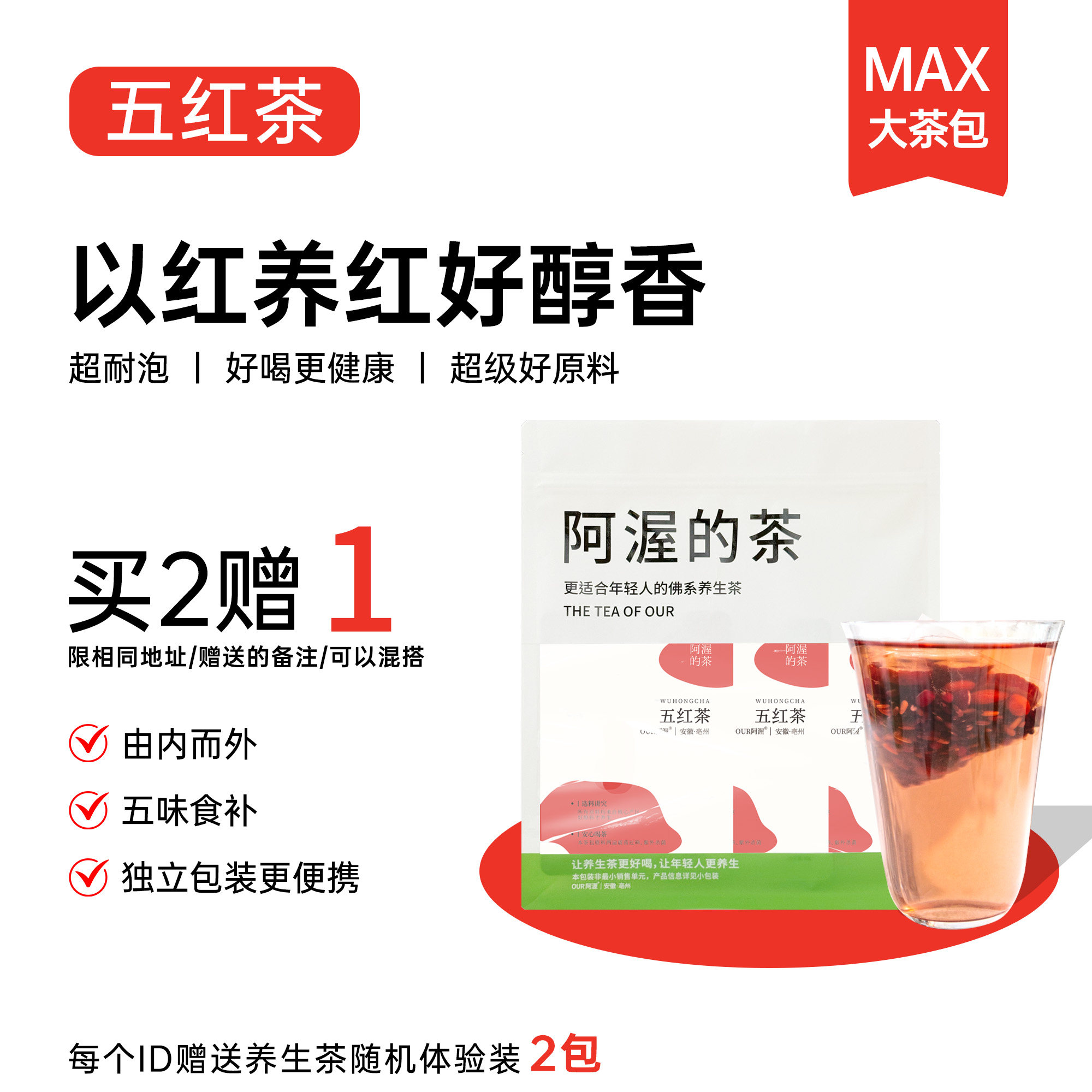 Our阿渥【五红茶】女生养生茶红豆红枣枸杞花茶茶包养生茶