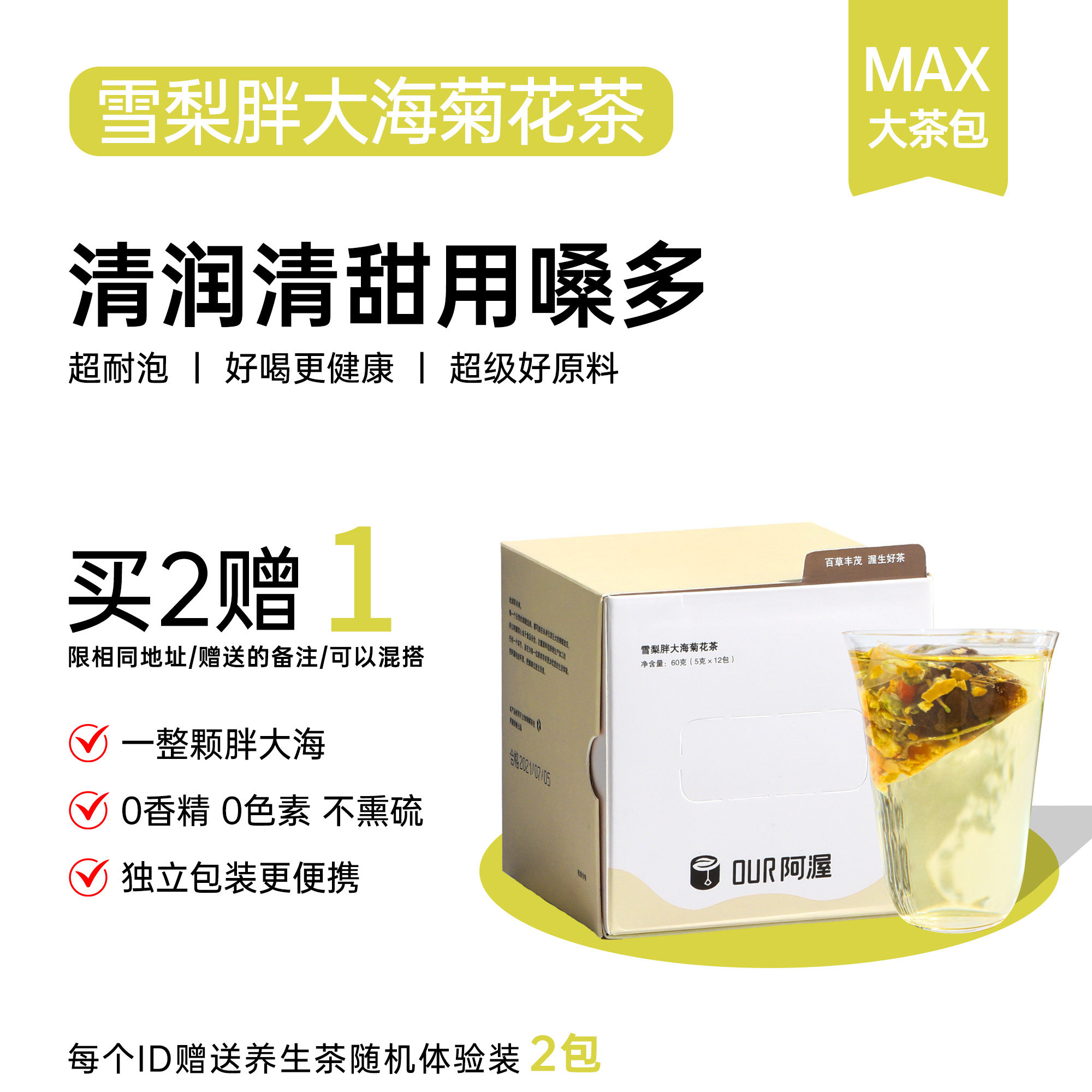 Our阿渥【雪梨胖大海菊花茶】罗汉果金银花菊花冲泡茶包养生花茶