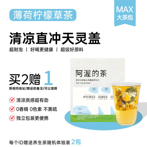 薄荷柠檬草茶清凉爽口夏季茶包