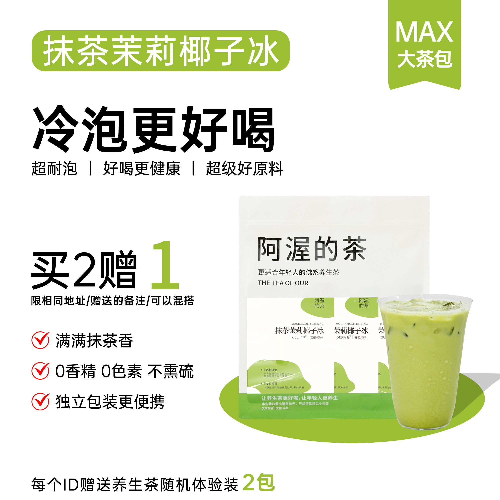 Our阿渥【抹茶茉莉椰子冰】抹茶茉莉花茶夏女泡水喝袋泡冷泡茶包