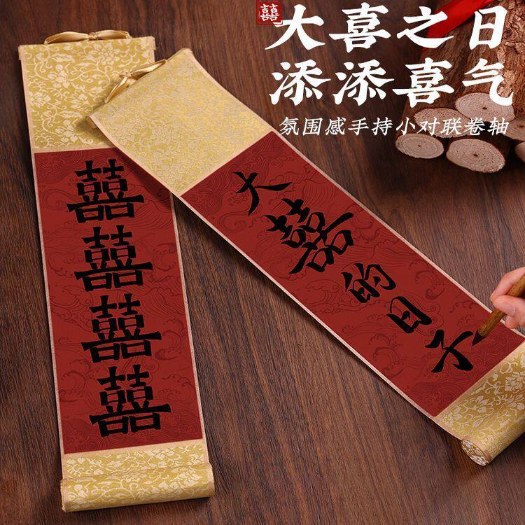 手写订婚结婚迷你书法小卷轴对联喜字婚礼物手持领证拍照道具挂件