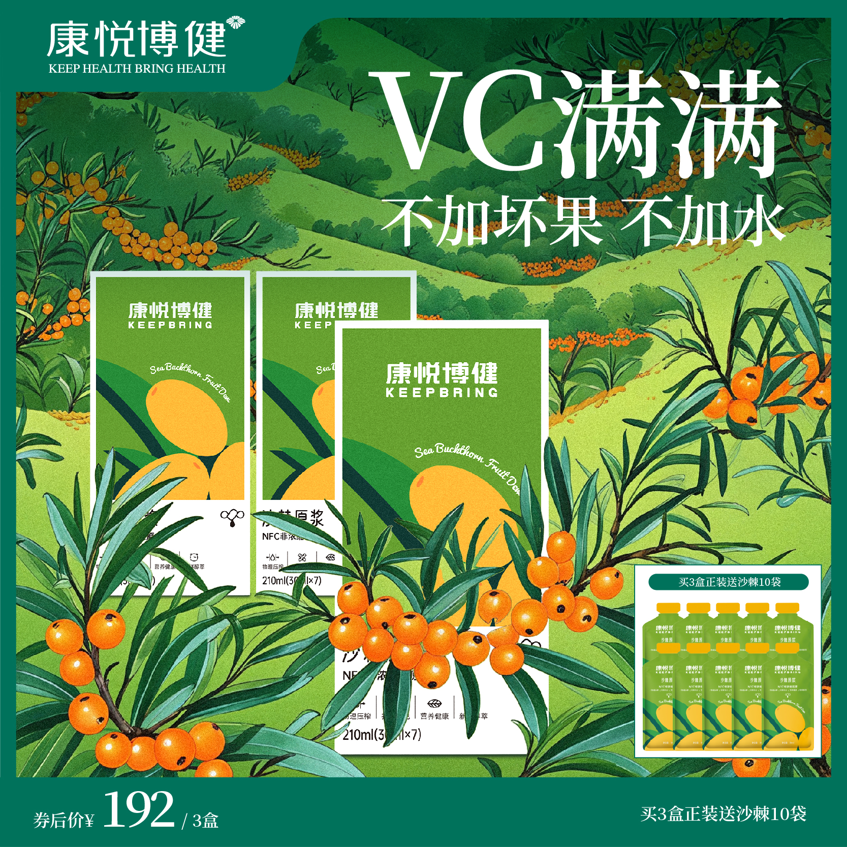 康悦博健沙棘原浆nfc果汁