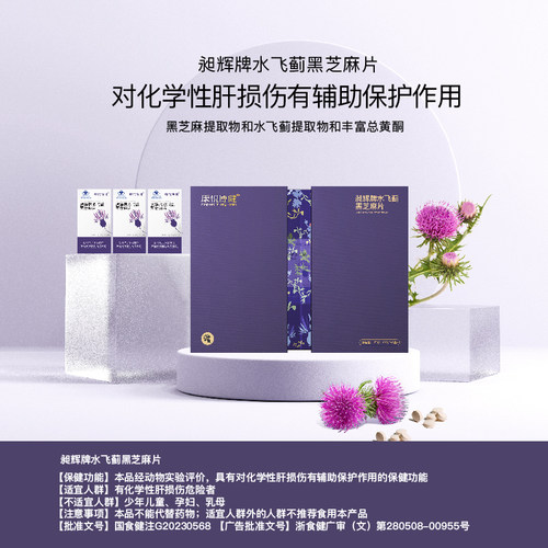 康悦博健 昶辉牌水飞蓟黑芝麻片礼盒装60片*3盒 针对化学性肝损伤