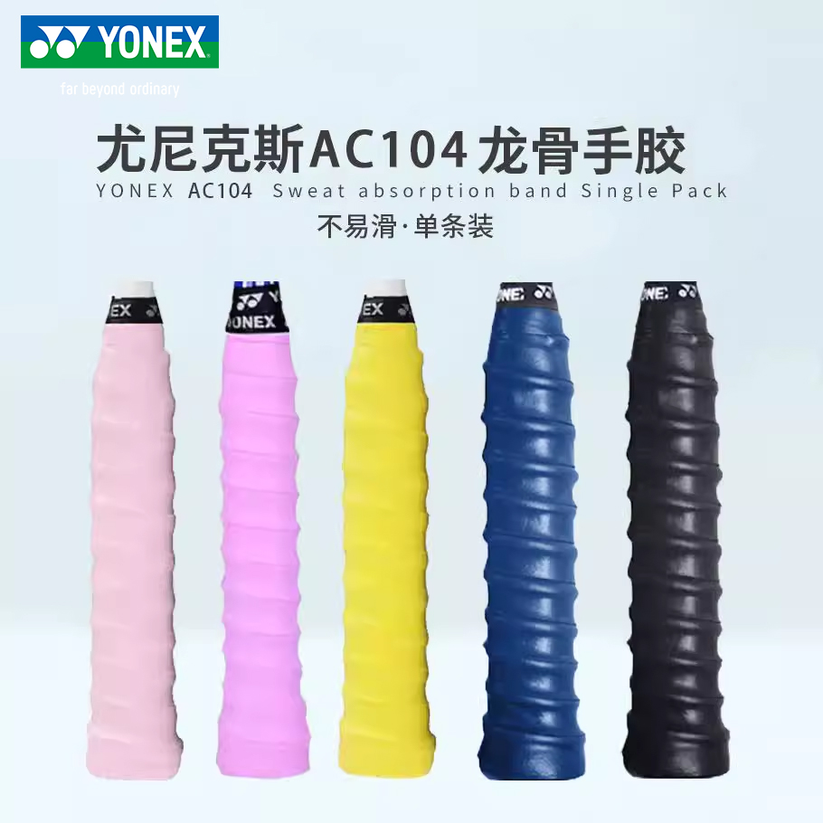 尤尼克斯羽毛球拍龙骨手胶AC104吸汗带防滑加厚yy网球拍缠绕绑带