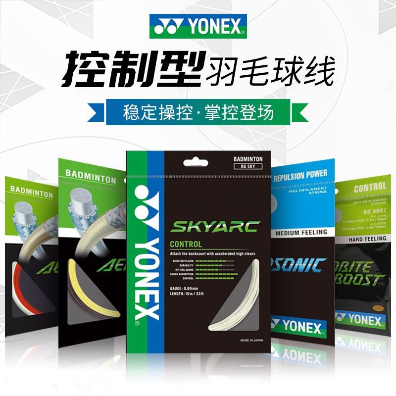 YONEX尤尼克斯羽毛球线子母线BGAB BGSKY BGABBT控制型yy羽拍线