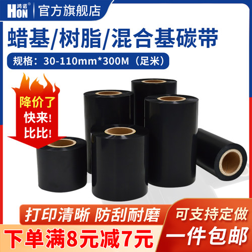 鸿诺蜡基混合基树脂基碳带热转印