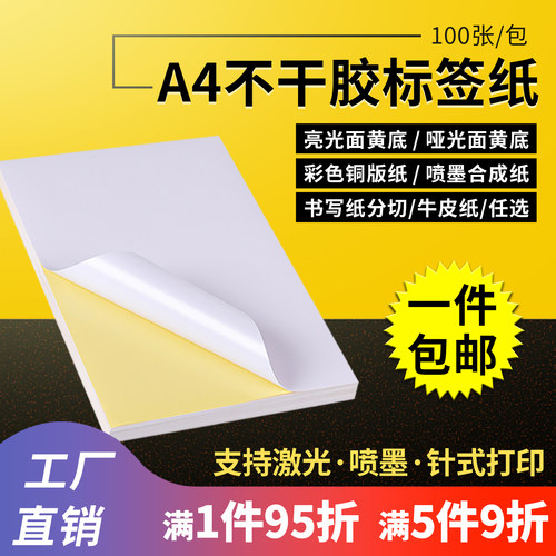 亮光面自黏贴整版分切包邮不干胶