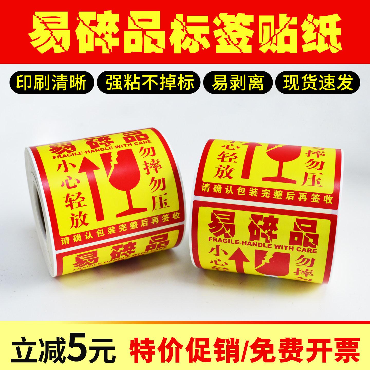 鸿诺易碎品标签贴不干胶贴纸快递物流标识警示贴小心轻拿轻放易损勿压勿摔100*100大号订制50*50定做易碎标