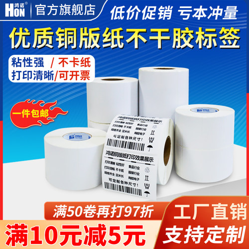 鸿诺铜版纸不干胶标签纸打印纸