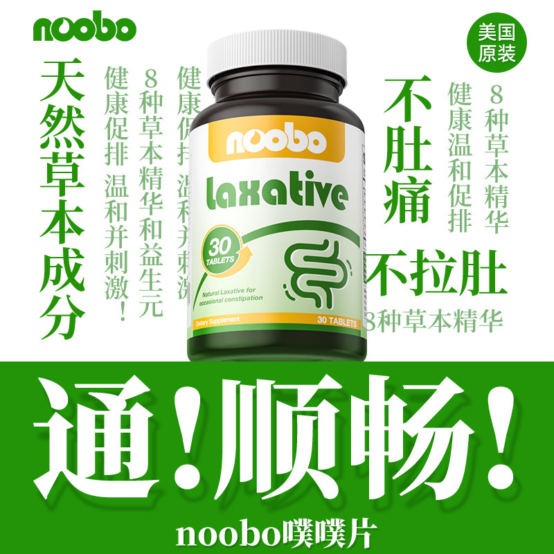 NOOBO噗噗片清温和肠排润肠宿便西梅酵素膳食纤维便秘神器加强版