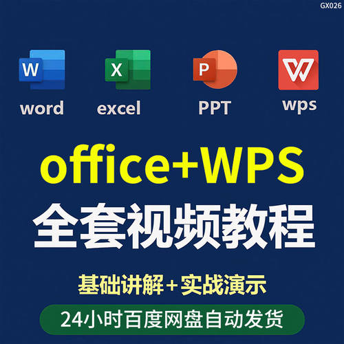 办公软件从入门到精通课程wps全套教程 word视频网课自学教学资料