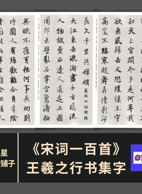 王羲之行书集字宋词一百首 兰亭序 高清电子非纸制图片154张1.47G