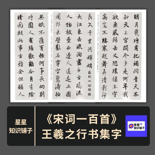 王羲之行书集字宋词一百首 兰亭序 高清电子非纸制图片154张1.47G