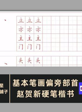 基本笔画偏旁部首 赵贺新硬笔楷书字帖可打印电子版非纸制PDF39页