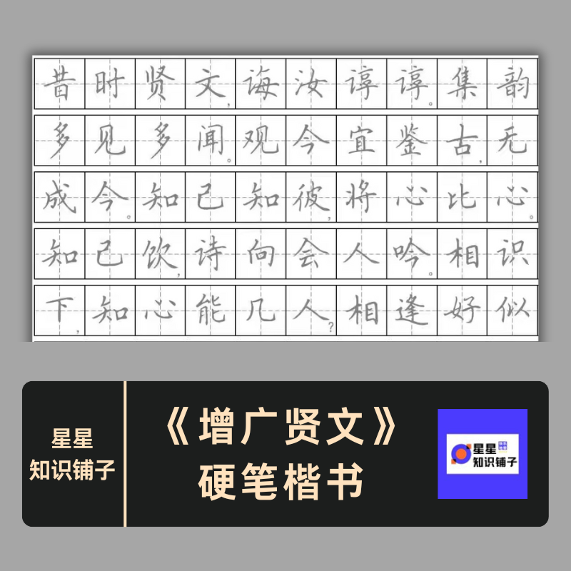 增广贤文硬笔楷书田字格书法临摹练字帖可打印电子非纸制PDF 57页