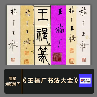 王福厂王福庵书法 说文部首唐诗隶书小篆金文学习临摹 电子版图片