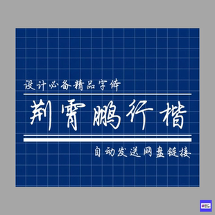 荆霄鹏行楷 ttf格式 行楷字体简体 PS字体 电脑字体 电子版非纸制