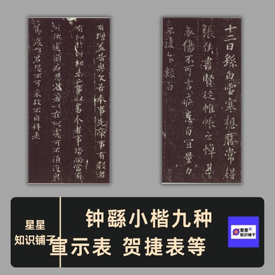 钟繇小楷九种 宣示表贺捷表荐季直表力命表墓田丙舍帖电子版21张