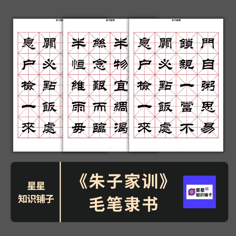 朱子家训毛笔隶书练字字帖 高清可打印临摹对临书法练习电子版PDF