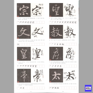 王羲之集字《圣教序字字析》高清图片电子非纸制素材教学程 398页