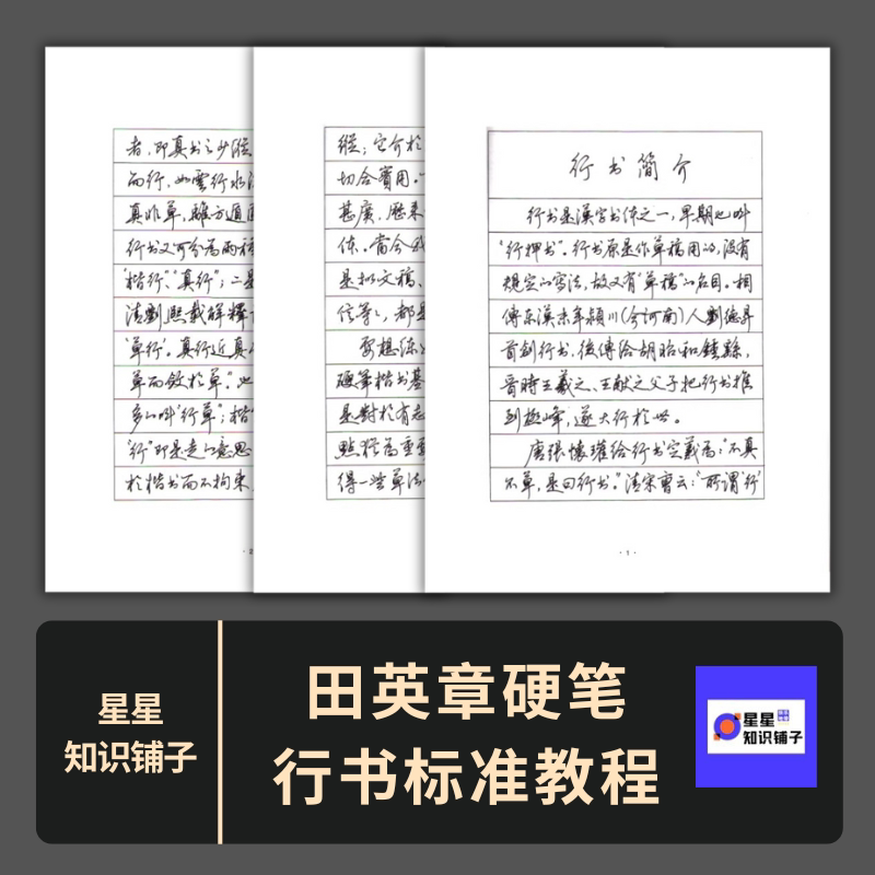 田英章硬笔行书标准教程 硬笔书法临摹描红练字帖电子版PDF 118页图片