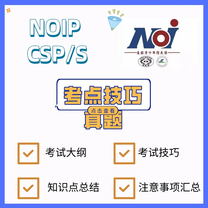 2023 CSP-J/S NOIP初赛复赛大纲考点总结出题范围送历年真题解析