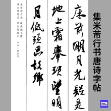 集米芾行书唐诗字帖 毛笔书法可临摹可打印 电子版非纸制PDF 45页