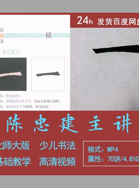 楷书陈忠建北师大版小学生软笔书法基础指导视频教学讲座练习素材